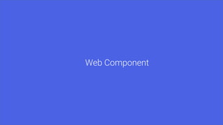 Web Component
 
