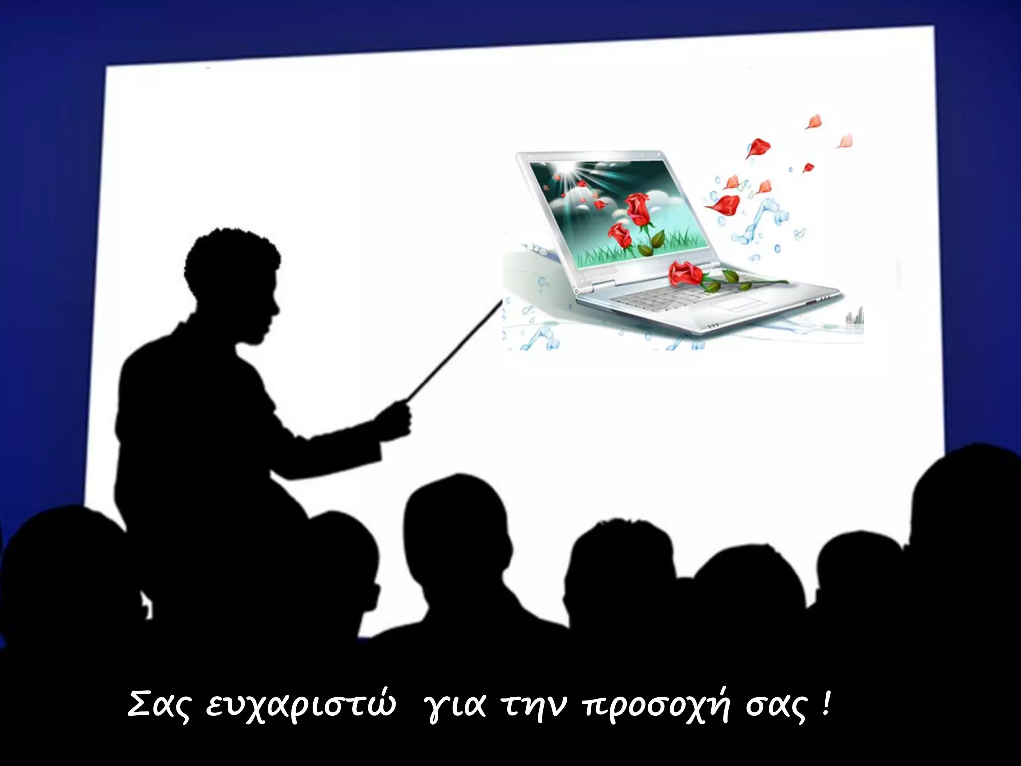 Σας ευχαριστώ για την προσοχή σας ! 