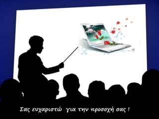 Σας ευχαριστώ για την προσοχή σας ! 