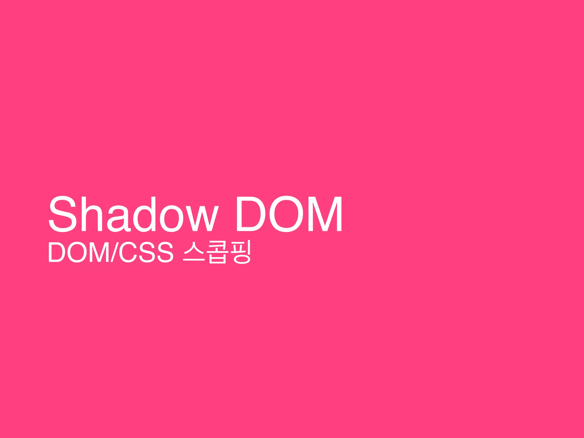 Shadow DOM
DOM/CSS 스콥핑
 