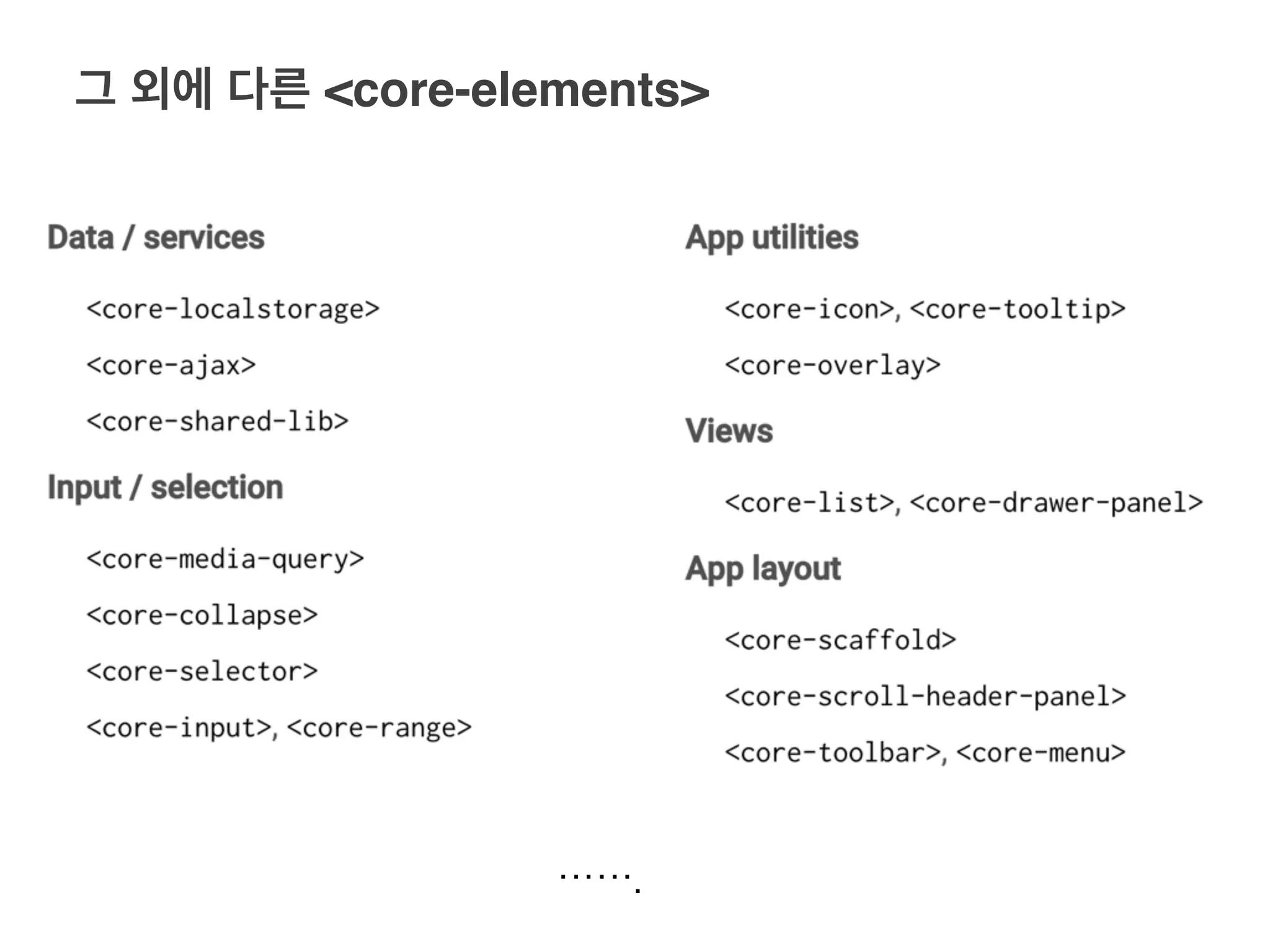 그 외에 다른 <core-elements>
…….
 