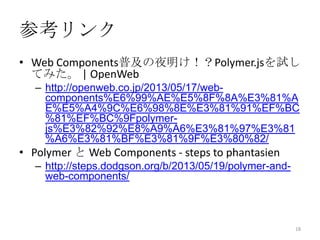 Polymerで先取り☆Web Components | PPT