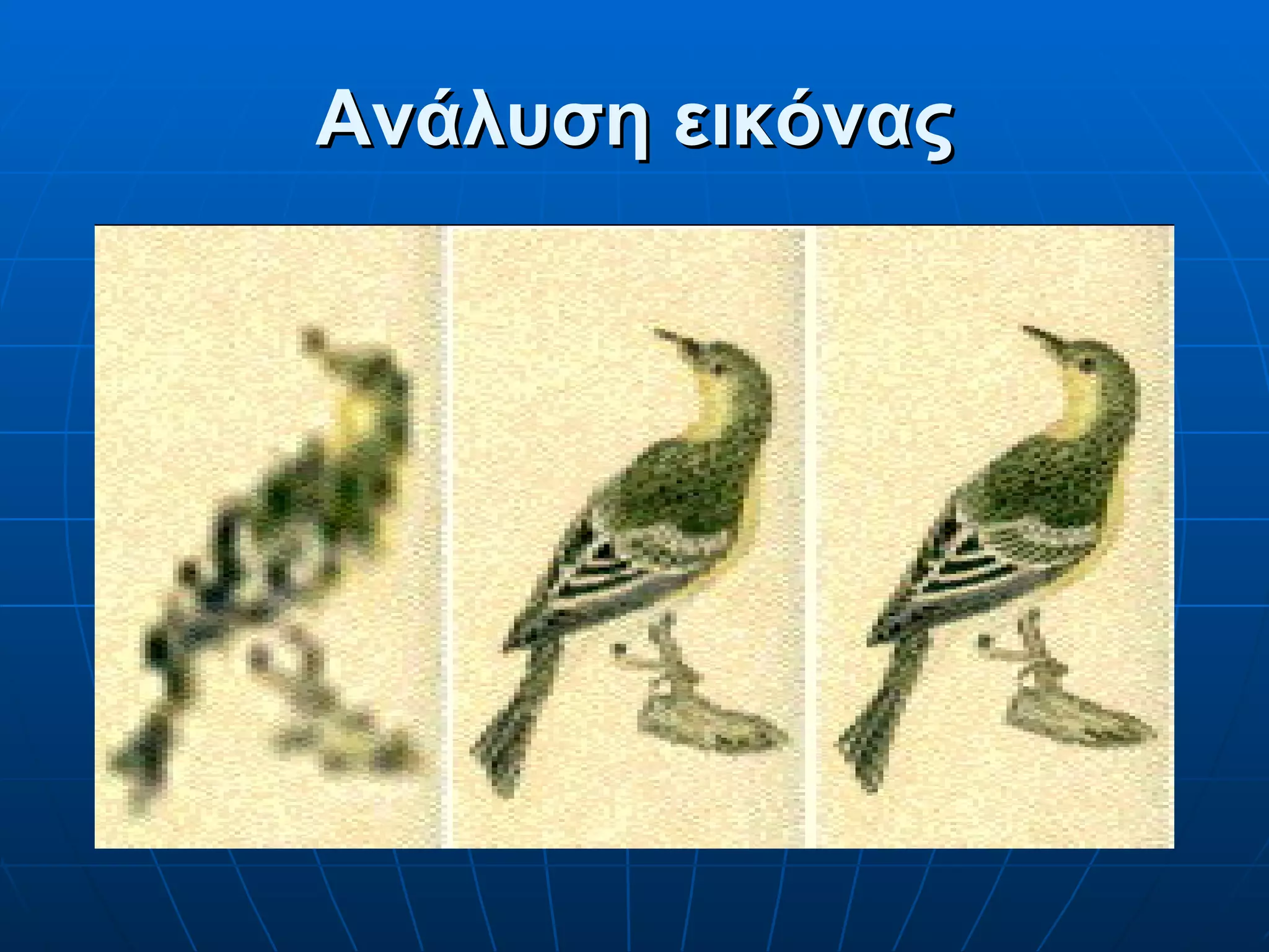 Ανάλυση εικόνας 