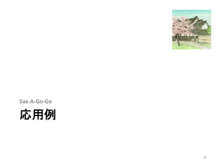 応用例
Sax-A-Go-Go
25
 