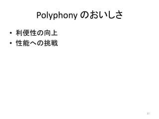 Polyphony のおいしさ
• 利便性の向上
• 性能への挑戦
37
 