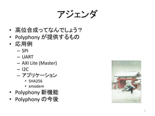 アジェンダ
• 高位合成ってなんでしょう？
• Polyphony が提供するもの
• 応用例
– SPI
– UART
– AXI Lite (Master)
– I2C
– アプリケーション
• SHA256
• xmodem
• Polyphony 新機能
• Polyphony の今後
5
 
