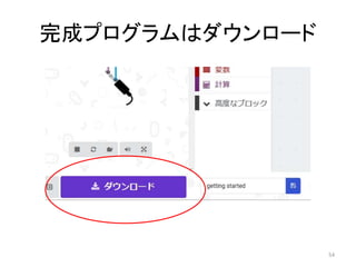 完成プログラムはダウンロード
54
 