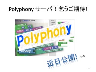 Polyphony サーバ！乞うご期待!
61
 