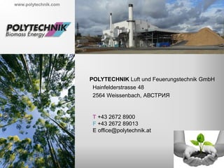www.polytechnik.com
POLYTECHNIK Luft und Feuerungstechnik GmbH
Hainfelderstrasse 48
2564 Weissenbach, АВСТРИЯ
T +43 2672 8900
F +43 2672 89013
E office@polytechnik.at
 