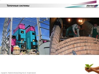Copyright © – Polytechnik Biomass Energy Pty Ltd - All rights reserved
Топочные системы
 