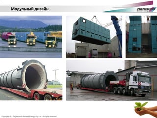 Copyright © – Polytechnik Biomass Energy Pty Ltd - All rights reserved
Модульный дизайн
 