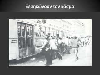 Ξεςθκϊνουν τον κόςμο

 