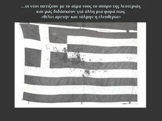 Πολυτεχνείο