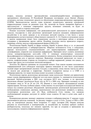 #),                *      (                          !               (      !- & "    (           %
                       "                 . 4 S        ! ( ! V              -         = ( % % Internet " & #
%            *            # )               ( )              "                .          - &# ( #)          !
(D S ).  (                      *                   )               &          %=      *          $ (      !
(                 -             *(              5       . % . 7 ,                    "              "     *
      %         *.                    =*.                    #)             ,   & ( .           ,    "%
& %          "       !                  #       - % ".
                     %                 6        - ,              & #             * !               *          (             5     (
  # ),           %                       -        &       #)            & - ! #                    ( &# *           6       -
  & !                              )                                * #)               !              #,                       - *.
6                                     %.=           "=                             [6- 8, 11].                & &          #) 5
                                                "# *                              %      (      (        #       !           (
           (                                  % ) ! .                   "                  (                                   ( # ,
            ,            ,                & %                   !6          (D<2) [23].
                 ( " *" , " *" & 6 #                                      , " *" & # ( "#                          . . &         * !
   &                                *      ( "                       . <         (         &                D , (                   .,
       (              *&%.              & % #5               (                           %                       6       - ! ( . .
  & 6           - , ( #                           (               6        - ).                          %      %     *             #
     * , (                       %.=           ( - "            [14]. D                =*. (             *.       #)       )         !
6 * 6 - %.                     & "              ,          # .              (%        #. 4       #(                  & )       # .
       * #)                                   #)             #). 4#                         5      !           )                & ) %
       ), ( 6 ( %.=                             #                .           #"          #             !, %                   # ,
    *(      %      % ,                     * #)                !               .
   _          * "# "                *                           %.= !                 . P=                                 *&
  6        -         !                 " .              (       #                                  (                    %=
      #! &                                 ! ( ( ). D                  ,(                 .,         *              ( #          ! )
                  %(            (               (       (      . , ( (                                 5 %               D U
( "                        ,           (                                 (               "=          .
                 (                  ,             & #             & -         (              *&%. Internet
    #)            ,6                             "=                                          , . .&            .                  ( !
  (       !. Internet- %                          2001        %                   445.9          .           (,                   &
          (      " =           %             * "                      50 % ( 2004             %.                            % & )
           .        -          10         24          [18, 19]. U                  $          &           & ( # .                    #
         &&        .       $      %       "                ,      "#              $ (                       *&          ! Internet
                                   &       #) "E                 !,               %.= )                   & #! 6%                  & ,
  &"%       .= ) - * %.,                             %., -             * %.                        & %.                *             %,
               #)                  & #)          ( [2]. 4 *                  "               D             ( #,                      #
  %" (            #!                            %         & ." !            (             # 24                  % (        *      !
       ..
                  (          (         &              %         #       & -          ( "                        .D(       #
%             .            ) #(                  !          (      %                 % %        D . / *(              D<2 2001
    %       $ (              %.       (      % "#                        5.7           .                  [20]. - ( (
  (      # (                      ( !         (             ( !),            & !                            (        "%.         "
  &"          *      ,         ( *(%                  ( ( )              !,                           &
       *&          *$              # 6              -               %      .
 
