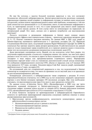 7              "# )             *         # # " *5 !                             (           % *          (       , (
" *5               "             ! ( "                            . Internet-                        *            &      #) (             !,
             * #             -# . !                            % 6            - ., (             ,                .       )           *-
( &           !),                      * ( % .=                   5 *( ( - "                     "        #, & (              *     !
     !            *.                    & - !          . .                    ., ( , & #                        .= ) 6              - .
D ,                                                       ,                         (       #!           *                  !           -#
  " %                          *             ( . 4 $                 %           (         (                  %                 * #!,
            * #! %= ".                   &       , ( *(                                              "%
              3
     % - .
    , ( *               %                     & =                   6         -            Internet
               *       $66 (                       -        * #               #, –           )               %5                  ( )
[5, 9, 17].                                             #                    .              # V3S, 2001                     % %= "
Internet-                  -                        " &           *         3                                     [20, 22].             #!
D              # <                  & ( ,           % 5 ! &                      Digital Millennium Copyright Act (DMCA)
  &       * "#             &       & =         *                                &            .4 !                   *                   #!
& (              *(                                            "         !,                &          &             %(         )           ,
(                        *&%.                  5               .      % #)                     ( )&             [23].
    8                         $ (             %.           %. 4 ( !, (              .        *&%          , )        "# * %          ,
     %           (                  -                                                                     - , *              (             )
%( & #               « ( »,                     *                          "#                      ,                                   5
«         (»                        %                               #-5               («            (         (     »).
    ) =      #)             !                   *(                       )                  * !             * ! )               5       ( .
         "=        . 6            -                               CNN, %"# (                     % #)             (& 8          - 2001
             #        10.7           .               .i                     % Code Red                           %= ", -                #!
     " &         *       3        .                 [23].
    7              5 !           *                   -           ! %                           ,                ( .       #! ( Internet
(      *.                                    ( ,             (                  (                         ( !        (             &
                  (-                   #      !         .
                   (              *        *      ( "                               (                                  (     . 4
P        ! ( !                                    ,            2000        %&              & (        #)            - ! (              #
(                     Internet ) =                                  270                                    .         $           ")
% # *,                               .                      &D *                    %)       -         ) %            [21].
                #                «Cybercrime Survey 2001» (4 ( "                                        )      2000        %
"         ( ) (               !                                Internet-          %          . 4                                          #
      %.= - 6 #:                           % &            )              ) (         (45%), "# 5 ) "                     ( (
(13%),             &         !           %            (13%)         # 5 )                %       ( (11%) [20].
    4                             $(                                     %5               ( "                            P         ! (
(                      "                          %5        !                  #        %.=                "                #            #
                     #           %             [3].
    1.           %                          ( 6            - *              , -                       (       *.        #)          #)
           "             "          (       *.         #)              :
        • 7          (-                   #!          % (           #                    ;
        • 7          (-                   #!          )              #);
        • 4 5              *              " %                ;
        •                       #);
3
    8   6    #" & *              *      % - .            "   *5 !       ,      " & *6              #)         *.
 