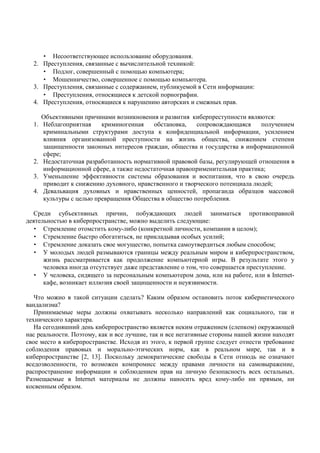•       7                  %.=            *&         " %         .
  2.               %            ,    &    #    #           * ! ) ( !:
       •                    ,     5      #!          =*. (    *.    ;
       •            5                  ,     5               =*. (    *.     .
  3.               %            ,    &    #                 , %" (%       ! D                                    6             -       :
       •                %          ,        =       (    ( !          6 .
  4.               %            ,        =     (      %5    .      ( )                                      #)            .

      "E (              #                          &       (                      &           ( "                %                         .      :
  1. 7 "                                   (                                "          ( ,                               .=                      %
     (                  * #                %( %                     %       ( (       6        -    * !                  6         -       , %
                                      &        !               %                             & *    "=               ,
     & = =                          & (      #)                               , "=                     %                               6         -        !
      6 ;
  2. 7             & "        *                                               !                ! " &#,           %          %.= !   5
       6     -    ! 6 ,     (                                                                                    *            ( ( ;
  3.      *5    $66 (                # "                                      &                                          ,        .                       *
              (       . %)      ,                                                                   (                      -     . !;
  4. 8    * -    %)    #)              #)                                     -               !,                             " &-                         !
     (% * % # - *.        =       "=                                           "=                       "            .

  D                 %"E (             #)       .= )    , . ! &     "%      *                   !
       *           *. ( "                    #     *   ,  %.= :
  •    D                   * ( %- " (( (          !            ,(            -     );
  •    D           "#      "       * ,       ( #          "#) %       !;
  •    D             ( & *          %=     ,    # (        %        *     ."#         " ;
  •            #) . ! & # .                 -#       %      * #              ( "                ,
         & *                   ( (               (     *.       !      #. 4     &% *    $      %
             (           %     %                             ,           5            %      .
  •            ( ,     =     &         * # (      *.              ,           " ,       Internet-
       ( 6 , & (         .&         !& = =              % &         .

  o                             ( !        % -                 *?       (         " &                        *                ( ( "                   (
           &       ?
            #       #        # ) # *          ( *(              ! ( (  - *       , (
 )         ) ( (      .
  7        5 !        *( "                         (               (  ( ) ( % .= !
       *    . $       %, ( (       % 5 , (                #        # 5 ! &        )
           ( "                .U )     &$     ,(     ! %           %            "
  " .              #)           * -$      ( )      , ( (          *         ,   (
( "               [2, 13].    ( *(%     (        (      " # D          . *      &    .
     &         ,        &       (                %                            #        ,
                  6       -       " .                    %. " &       *    )      * #).
S & =    #     Internet          #          #         *       ( %- "             # ,
(      # " & .
 