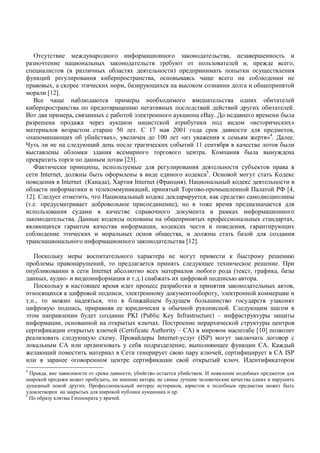 %                  %                  6       -              & (            *     ,      &      5         *
    &               -         * #) & (               *           "%.                *&         ! ,                     ,
    -             (      &       #) "           )          *        )                    *      # (      %=
6% (- !         %                  ( "                    ,           #     *      =                    " .
        #), (           $        ( )         , " & %.= )                # (          &                   "=           !
         [12].
    4       =          " . .                      #         ")                   5       *             )    "         !
( "                                        =     .             #)                  ! !         ! % ) "               !.
4                   ,     &      #)       " !$ (                      %(-       eBay. 8                           "#
   & 5                             & %(-              -      ( !           "% (                      «            ( )»
                  &                 5 50          . D 17            2001               (                               ,
«           .= ) " %" !                )», %                100         « & %              (     *          »4. 8      .
o% *                    %.= !           *                    ( ) "# ! 11                 "      (                 "#
 #          # "         ( &                                               -       .                "#       # %
    (      *                     #           [23].
    V (       (           - #,             *&% #                %                        *         %"E (
      Internet,          # "# * 6                #                        ( ( 5.               !     %       *       (
               Internet (            ), _         Internet (V - ), 7 -                 * #! ( (               *
 "           6          (            (      % ( - !,              #! /           -       #5        !          ! SV [4,
12]. D %                   *,      7 -          * #! ( (           (        %      ,( (                      -        #
( . .      %                     "        *                          ),                                &
       *&             %              (                                  (%                   ( )     6      -
& (           *       .8      # ( ( #                   #       "=            #)        6           * #)             ),
      .= )                     (               6       - , ( ( )                                   ,            %.= )
   " .          $       ( )                * #)              "=         ,            #        * " & !           &
         -        *           6       -            & (            *       [12].

        (   *(%        #                *         )    (                 %     ( "#        %    5    .
     "       #         %5     !,                           *     %.=        )      (      5      .
    %" (                  Internet " .              )             ."            ( ( ,       6 ( , " &#
       #), %     -           6       -      . .)   "     * )- 6     !         *.        .
          ( *(%          =                       -      & " (                 & (          * #) ( ,
          = ) (- 6         !           ,$ (            % (%       "     %, $ (         !(        -
  . .,                     * ,            "      !5     "% %=    " *5               %         %& (
- 6 %.              *,                   .         ( ( "#       ! %(         !. D %.=         5
$                    "%          &       PKI (Public Key Infrastructure) –     6      %( % # & = #
    6        - ,           !         ( # #) ( . ).                     )      ( !     %( % # -
       6 ( -       ( # #) ( . ! (Certificate Authority – CA)                      5 " [10] &
        &      *   %.=%. ) %.                ! # Internet-% % (ISP)          % & ( . *
    ( * # CA                   &      * % "           &       , #      .= 6% (-           CA.       #!
       .= !            *               D              %     .    % ( . !,          6 - %       D2 ISP
           &                       -              6 ( -       !   ( # #! ( . . U            6 (
4
       ,    &                (         , %" !                     %" !        .U                     " #)
5   ( !                  "% *,           .    ,                  # % 5                  ( (                 )    %5 *
  %5 #!     ( !    % ).    6        * #!                         ( , .          (        " #                      "# *
%               & ( # #)   5   ( ! %" ( %(-                  )    .
5
     " &% (     #;     (   %     !.
 