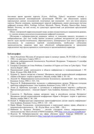 =               ( % #            # (Lycos, AltaVista, Yahoo!) & ( . .
              *       !     (         ( !            & - ! TRUSTe             "            & =                   #
           * #)       #)      *&       !,     %      #)          =                           &
         .          (         , &     .=        & = ! 6          - ,      .       & -                            #
- 6        !           (RSA, VeriSign, EnTrust, Microsoft, Thawte, Wisekey,           -   , 2 (                   ,
Dekart).       $  %,       ! &      ,     %=       %             !            & -                                !
  )           .
     "       $ (        !(             - ! (                  %=        *    & = =                                ,
– . .      *          #    # *                 # - 6        !        *..
     "          (   ( "                         %. &                       (       , ) =
( "        "=      . 8             "# Internet              % " #          %                5
       ) &         %    - )       ( , " &            *   , (          (                 ) (
    *&          *                            ! & % #5            ( ,      ")             " .
& (             *  , %                      )     "       ! ( "
              #)                          )       (            & -        ) (       .


#$ %$ &      '$(:
1.  ( S %" (                             "         (                     #)         ), ~ 293-XIII        23   "
    1994 . (      !            2          1995 .)
2. 8 (              6        -         ! " &               S     ! ( ! V          - .                   9      "
    2000 . ~ -1895.
3. European Committee on Crime Problems. Committee of Experts on Crime in Cyber-Space. “Final
    Activity Report”, 2001.
4. 7 -         * #! ( (                    *             "           6         (            (     % ( - ! // PC
    Week, 30 . 1996, ~~ 29-30.
5.              .  =                         Internet//             #       * !             ! ( !( 6          -
    «          U            :                 ( ( »,         ( ,      " * 2000. D. 83 - 85.
6. , ( ! 4. U 6                  -        - )              ( " &              *                !// Acta Academia,
       5      : Evrica, 1999. D. 315 - 316.
7. o( %         4. U 6           -           $(                6       -             %    .          * -$      (
        "    # 6                & - // Acta Academia, 5                : Evrica, 1999. D. 47 - 50.
8. , &      8.        "       # (% * % #            %)                  6         & -                      "=     .
    4 % *                 *        *–         #!          ?// Acta Academia,        5      : Evrica, 1999. D. 58 –
    61.
9. D              D.          "      # ) #                 ( )                     ! (         (        U        //
               #        * !               ! ( !( 6            - «               U          :                 ( ( »,
         ( ,      " * 2000. D. 98 - 104.
10. %-#! 2. U 6                %( %                  #) (            6      ( )           & = # 6             - //
    Acta Academia, 5                : Evrica, 1999. D. 135 – 142.
11.     !             /                 ,      (     % ( -                )     #!           :        , "=
      -       *                        *. – .: U& -           (. % - , 2000. – 336 .
12. < " 5         2.            ( # U                –                                             6      -
    & (           *      // Slavic division of HON Foundation, 1999 (http://www.mig.rssi.ru/pub06.htm)
13. V             .      "                        ( ( 6           "                 //    6         ‡7PD
            ( % * ! "                          (http://copyright.iile.ru/publish/kiber.html)
 