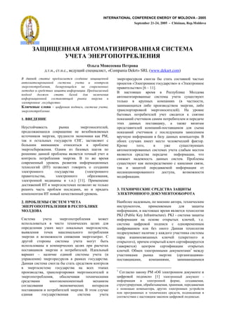 INTERNATIONAL CONFERENCE ENERGY OF MOLDOVA - 2005
                                                                             September 21-24, 2005 - Chisinau, Rep.Moldova




                  !        "## $ %&'( &! !)'% ## $ *!*&"(
                             +,"& -#").'/'&)"01"#!$
                                              '2345 (67899:;5 /9<=6:5
                  . . .,   . . .,                     , «Compania Dekrt» SRL (www.dekart.com)
       (                                                        0 -1(- - ( 7(1 6.                     , (       ( + ,3
                                                                  -( / ( «H / -( ( 1(              - (» «H / -( (
                    ,                                             -       , (» [6 – 11].
                                              ."
                                                                ?         (4         - 74          9      6 /     :( (
              #
                                                                    (7 5 -(          .           7. +                    3
                           .                                      ( ,/(         /-    .8 /(7          48 (      +      ( ,
>2?@9:A9 826:5 –                          ,                 ,   5     7 3 8 4        6( -( 5 (         (7 0 -1 ,         6(
                    .                                             -     (- -( /(        0 -1( (            ). *      -(
                                                                6. ( .8 ( - 6                  +       (      4 /      4 3
1. %%"B"#!"                                                       (/ 5        + + /(       7 7 ( - 6          7     - +
                                                                0 8           .8     (         / ,           /2       5 7
*     ( + ( ,             -. /          0 -1( (          ,        -                 /(7        - (         /(     4 K 7
 -( ( 2 3         4 (/-                  (5(6 ( 4 7.8             (/ 5         + + /(           (      3 7 5               7
    (+ /( 0 -1 , -             (     0/( (7 / / / 9:,             - + 3 @(-7                 6 5       .8 /(7 ,3 - . ?
  /     (    , .8 1(         -      ;*<, 5         43           (6( 8        + 48 7         7 ( + ( + /            @ / (-.
6( ,= 7          7      7 ( ( , 4 /              -(6 7          L-(7           (1(,                2                 3 8
0 -1( 6 - 2        4. >     7 5 6 5( .8 = 1(            (           (7 5 -(          .8        7 8 +           6.7 7 (7
- =    3        ( -(6 7. 4 4 4 (+ . +                           4 43 4 -                    - +            @(-7      , + (
/( -( , ( - 6            4 0 -1 . ? ( 2              - 74            2            2 ( ,          .8          7. F-(6 7.
 ( - 7     .      -( , - 5          4    @(-7      ( .8                   3 / /         ( -           ( /        7      45 ,
  8 ( (1     (AB) (5 ( 4          1( (- , ( (5                     /       5      (       -        7(        @(-7         (
0 / -( (1(            1(     -             (0 / -( (1(                 / ( -(          (1(       (      ,      (57(2 (
 -       ,    ,        0 / -( (1(            (6- 5(     4,      7( @ /          .
0 / -( ( 7               .       . .) [11]. F- 7
 ( 2         AB 0 -1(            7 8 (5 (           ( ,/(
- = , + , -(6 7 (                      8, (        -     ,      3. &"E#!,"*>!" *)"B*&%  !&C
/(7 (       7 AB ( . / +               . -( ,.                  -1">&)'##'.' B'>+("#&''0')'&

2. /)'01"(C *!*&"( +,"&                                         * 6(           2 .7, ( 7         3    (- , 8 + / 7
-#").'/'&)"01"#!$ % )"*/+01!>"                                      - 7 (7,           - 7 4 7.7            4       5     .
('1B'%                                                             @(-7      ,       (4       - 74 4 4 4 8 ( (1 4
                                                                PKI (Public Key Infrastructure). PKI -        7 5        .
;     7          +          0 -1( ( - 6       4      7(2           @(-7             ( (       ( /-. .8 / 3+ , . .
    ( ,5( , 4            + (        8 + / 8        48       4        7        @-( (       (             ( ( - 7         .7
( -          4 5/ 8 7             (/ , .8 0 -1(           7,    = @-(        7         6 5 ( (1( G        4      8 ( (1 4
 .4       4      (+ / 7 / 7 , (1(               ( - 6       4    ( - 5 7             +      / 2 (1( +         /         7.
0 -1           (57(2 (              2    4 0 -1(5 - . ;           -.     5 7( 45        .8 / 3+         ( /- (1(
 - 1(        (-( .             7.      +     7(1       6. ,     ( /-. (1(), - + 7 ( /-. . / 3+ - @                   -    4
    ( ,5( .          /(77 -+ / 8          48 - - + 8            (5 -4 4)            -(7        - @ /            ( /-. .8
 (        /( 0 -1                ( - 6       . A      , .       / 3+ . >67 0 / -( .7 (/ 7                     7 1 7 2
  -        –          +           (         7. +          (      +      / 7     -. /        0 -1       ((-1      5     47 -
   -       4) 0 -1(- - (               - 7/ 8 1(     -      .    (        / 7 ,     /(7       47 ,     5     7 3 7 4
G      4        7 7(1 6.              , -     (7 /( -( 4
     0 -1(         7     1(     -                8 0        8
                                                                1
 -( 5 (         , -       (- -( / 0 -1( (                           ;(1    ( 5 /(    9: «>6 0 / -( (7 (/ 7
0 -1( ( - 6          4,     (6      + 4        8 + / 7               @-( (     (      » [1] 0 / -( .   (/ 7                  -
 -       7           7 (1(/(7 (          .        7 8 57             @(-7     4      0    / -( (    @(-7 ,   (5           7 4,
 (1 (         4             0/( (7 + / 8              - (            - / - - 7 4, (6-    6 . 7 4, 8-    7 4, -            7 4
 (        /(        ( - 6           0 -1 . ? 0 (7       +              (7( ,3 /(7 ,3     - , - 1 8 0 / -( .8         -(
                                                                         -(1- 77 .8       8 + / 8 -      , (           4
      4       1(       -        4            7         +
                                                                    ((              (4     7 5 /( (7 @-( ( (         ,3.
 