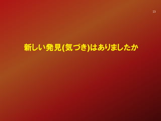 23
新しい発見(気づき)はありましたか
 