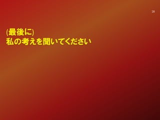 (最後に)
私の考えを聞いてください
28
 