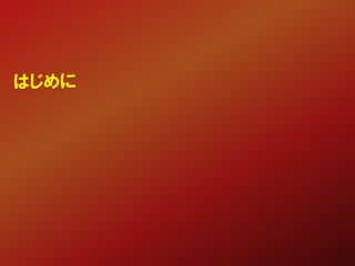 はじめに
 