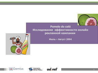 Pomelo do celó Исследование  эффективности онлайн рекламной кампании  Июль  –  Август  2004 