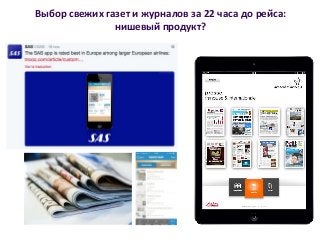 Выбор свежих газет и журналов за 22 часа до рейса:
нишевый продукт?
 