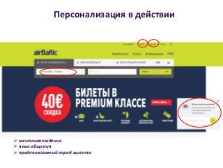Персонализация в действии
 местонахождение
 язык общения
 предполагаемый город вылета
 