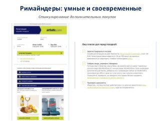 Римайндеры: умные и своевременные
Стимулирование дополнительных покупок
 