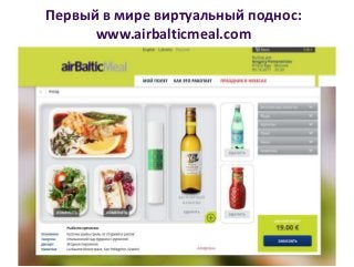 Первый в мире виртуальный поднос:
www.airbalticmeal.com
 