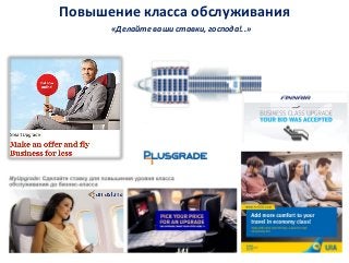 Повышение класса обслуживания
«Делайте ваши ставки, господа!..»
 