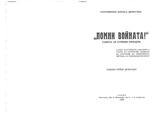 Помни войната - книга на полковник Борис Дрангов