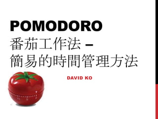 Pomodoro番茄工作法 – 簡易的時間管理方法 David Ko 