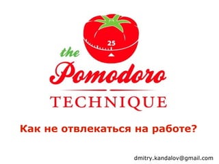 Как не отвлекаться на работе?

                  dmitry.kandalov@gmail.com
 