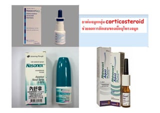 ยาพนจมูกกลุม corticosteroid
ชวยลดการอักเสบของเยื่อบุโพรงจมูก
 