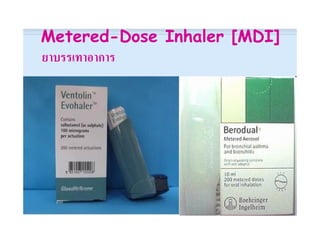 Metered-Dose Inhaler [MDI]
ยาบรรเทาอาการ
 