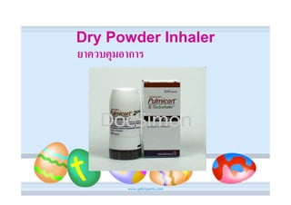 Dry Powder Inhaler
ยาควบคุมอาการ
 