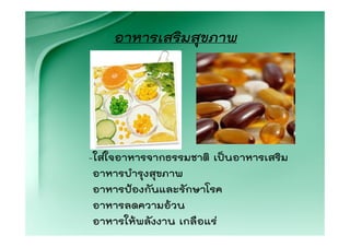อาหารเสริมสุขภาพ




-ใสใจอาหารจากธรรมชาติ เปนอาหารเสริม
 อาหารบํารุงสุขภาพ
 อาหารปองกันและรักษาโรค
 อาหารลดความอวน
 อาหารใหพลังงาน เกลือแร
 