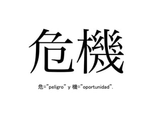 危=”peligro” y 機=”oportunidad”.
 