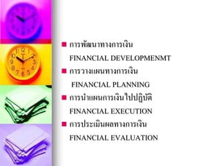  การพัฒนาทางการเงิน
FINANCIAL DEVELOPMENMT
 การวางแผนทางการเงิน
FINANCIAL PLANNING
 การนาแผนการเงินไปปฏิบัติ
FINANCIAL EXECUTION
 การประเมินผลทางการเงิน
FINANCIAL EVALUATION
 