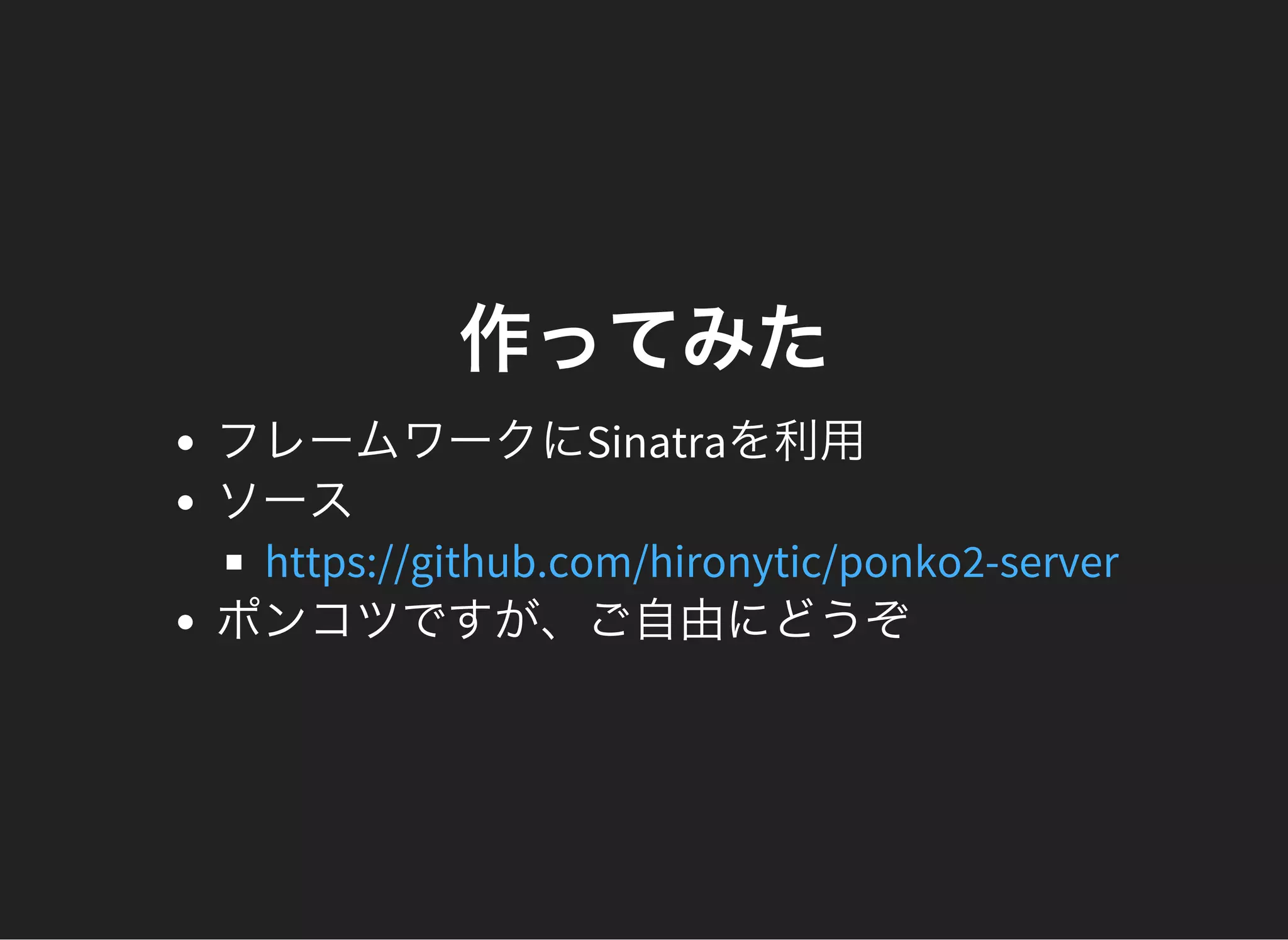 作ってみた
フレームワークにSinatraを利用
ソース
ポンコツですが、ご自由にどうぞ
https://github.com/hironytic/ponko2-server
 