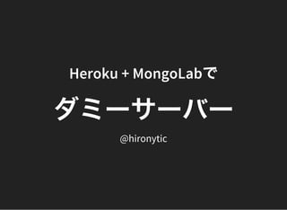 Heroku + MongoLabで
ダミーサーバー
@hironytic
 