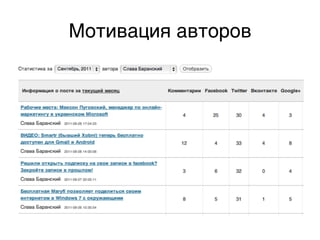 Мотивация авторов,
 