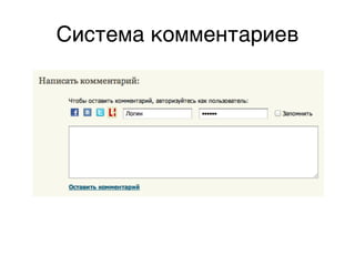 Система комментариев,
 