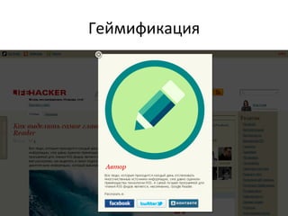 Геймификация	
  
 