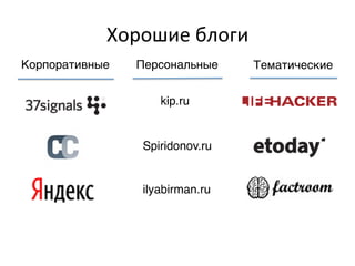 Хорошие	
  блоги	
  
Корпоративные,   Персональные,     Тематические,


                     kip.ru,


                  Spiridonov.ru,


                  ilyabirman.ru,
 