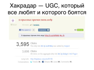 Хакрадар — UGC, который
все любят и которого боятся,
 