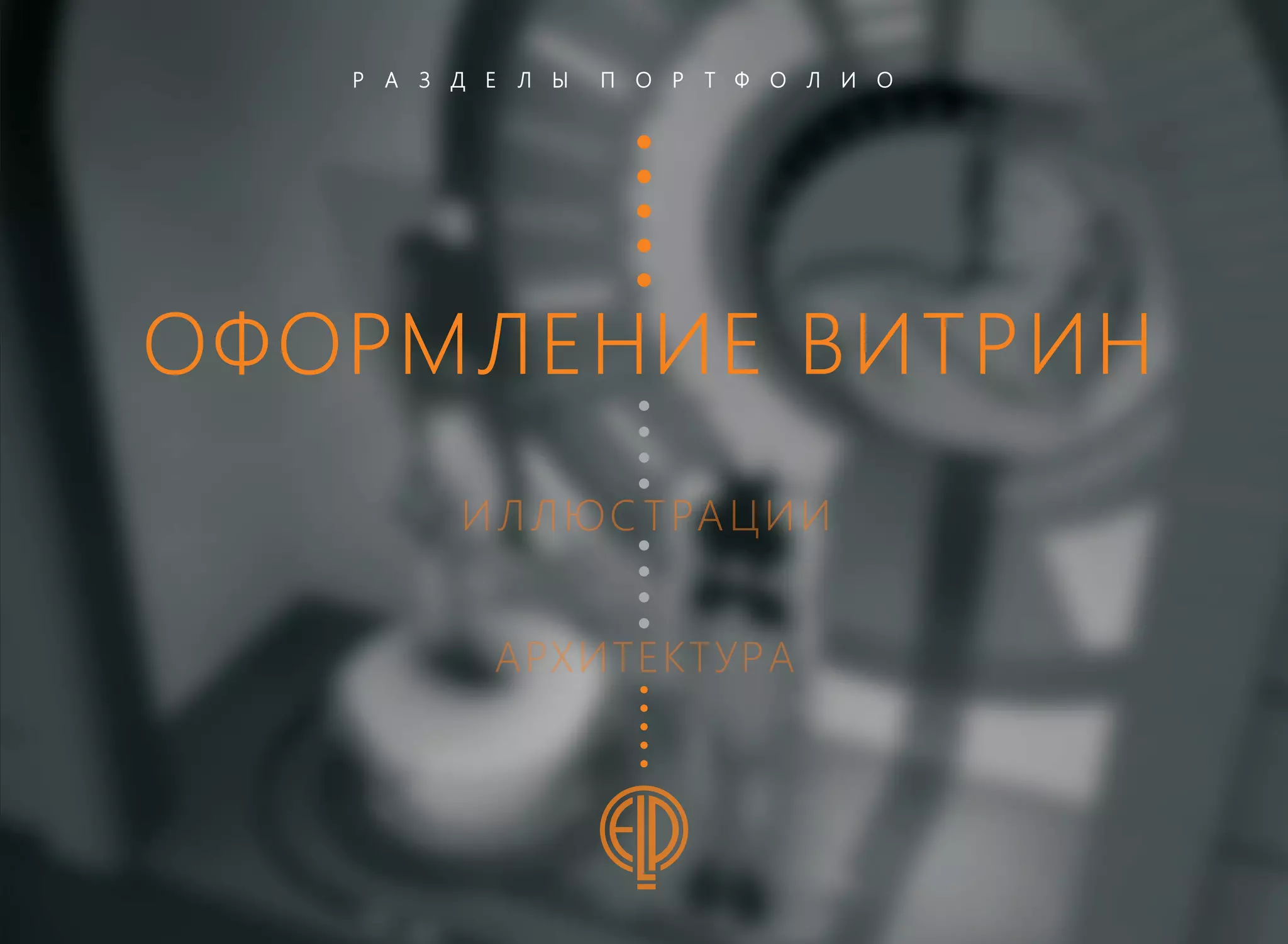 Ponomareva Elena - Рortfolio