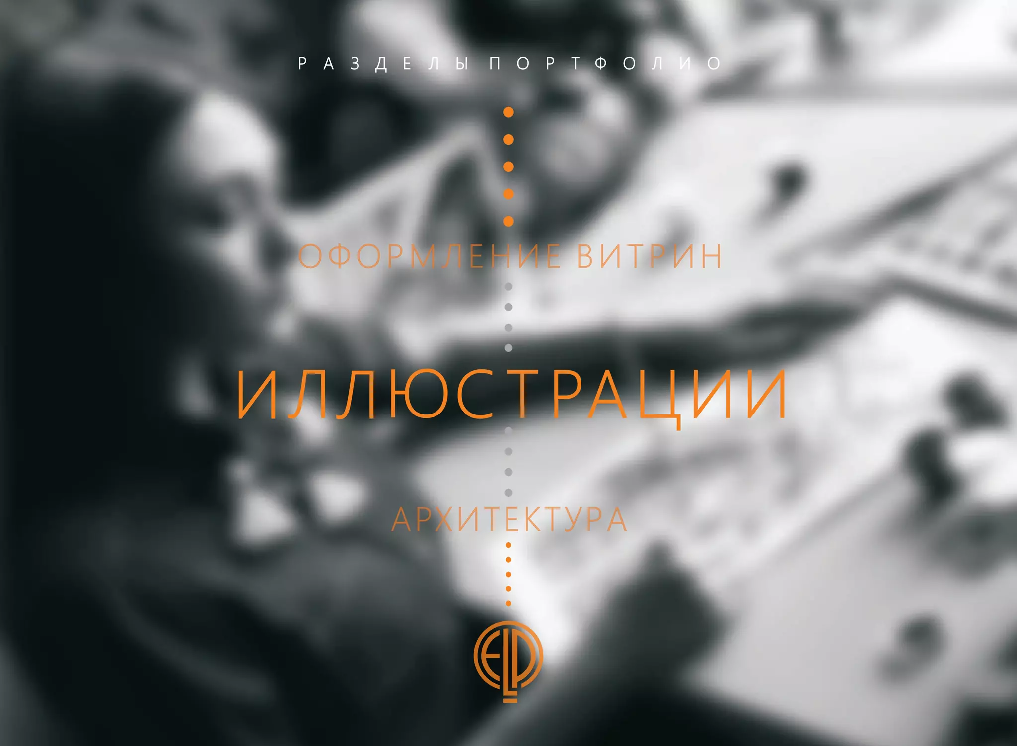 Ponomareva Elena - Рortfolio